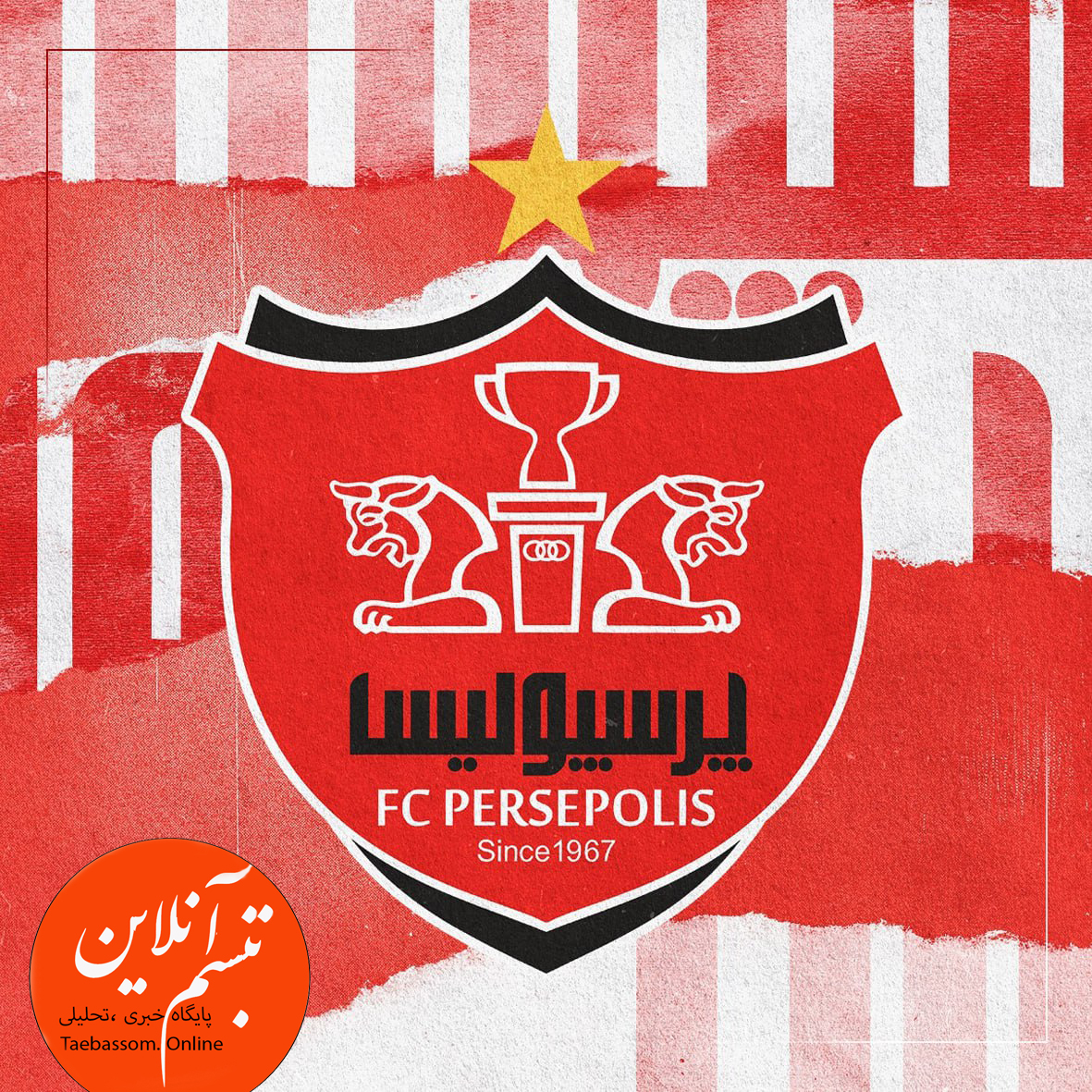 دعوت مدیرعامل و اعضای هیئت ‌مدیره پرسپولیس به مجلس